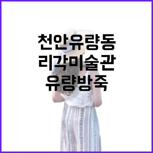 천안 유량동 리각미술관과 유량방죽 나들이