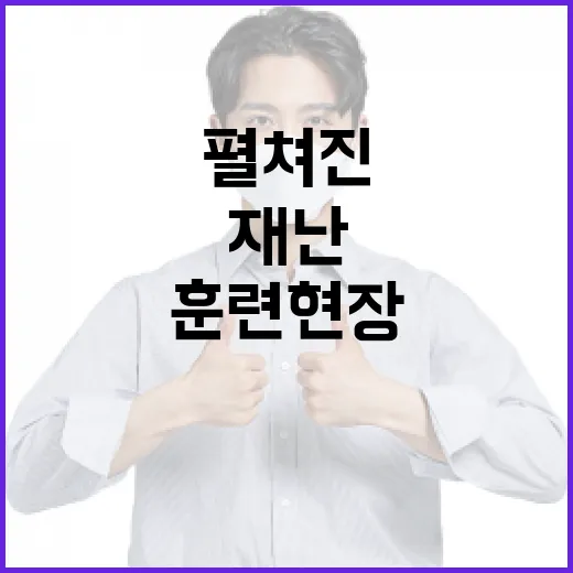 원주서 펼쳐진 화학사고 대비 재난훈련 현장