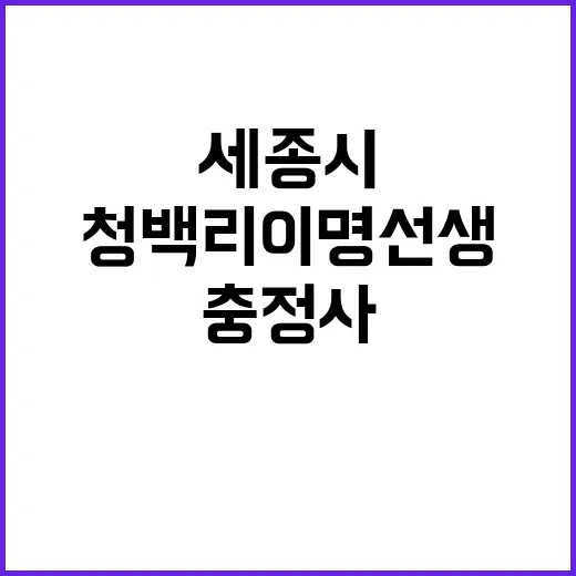 세종시 충정사에서 …
