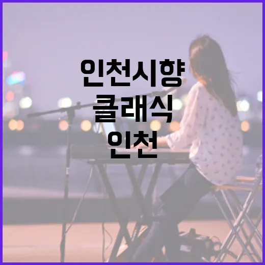 가족과 함께한 인천시향의 감동 클래식