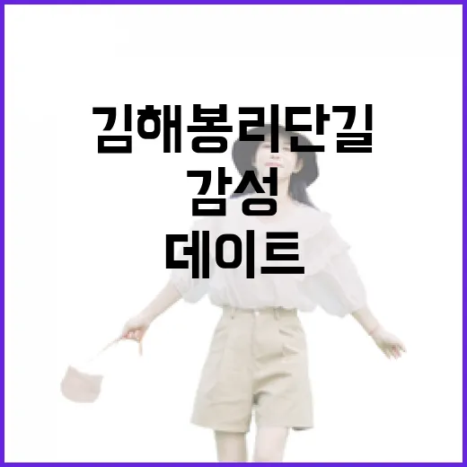 김해 봉리단길, 감성 가득 데이트 명소