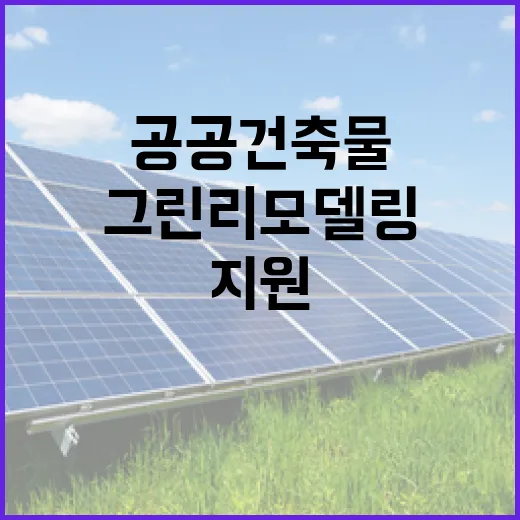 공공건축물 그린리모델링 확대 지원