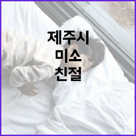제주시 친절 이벤트로 미소 가득