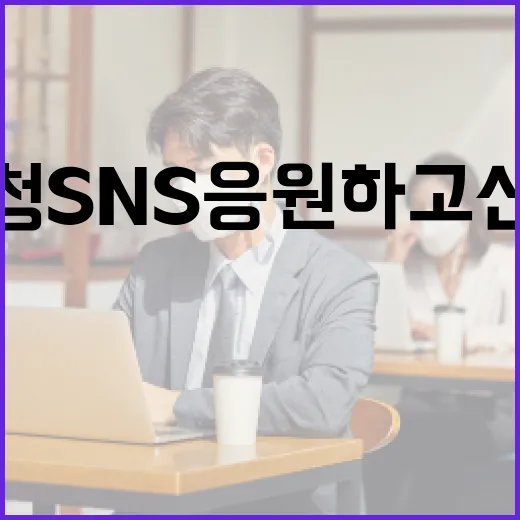 충북도청 SNS 응원하고 선물 받자