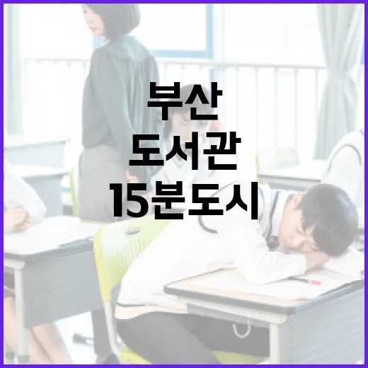 부산 15분도시, 도서관에서 누리는 문화 혁신