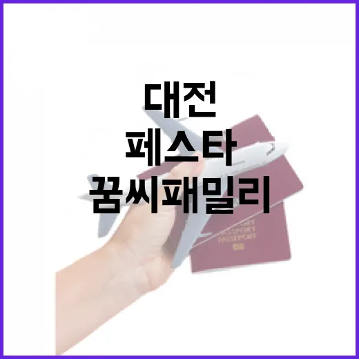 대전 꿈씨 패밀리와 함께하는 여름 여행 페스타