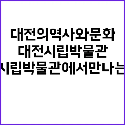 대전시립박물관에서 만나는 대전의 역사와 문화