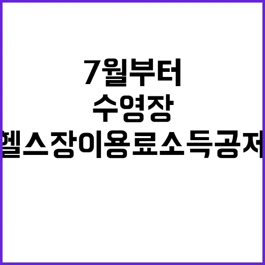 7월부터 수영장·헬…