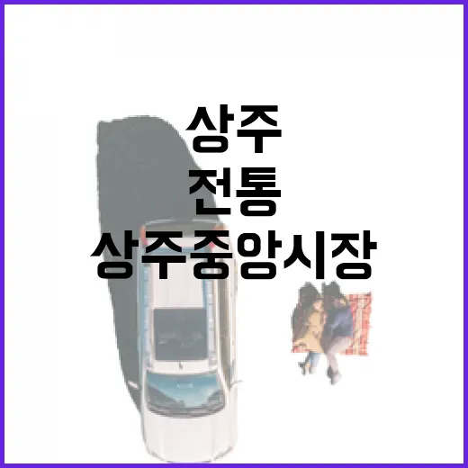 상주중앙시장, 전통과 청년의 만남