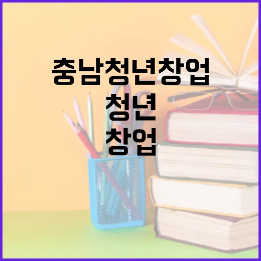 충남 청년 창업 실무 교육 기회