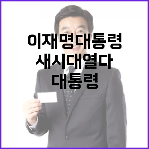 이재명 대통령, 국민과 함께 새 시대 열다