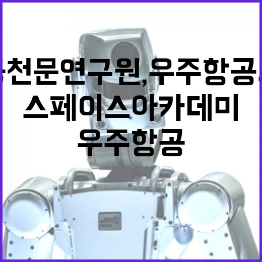 한국천문연구원, 우주항공의 날 스페이스 아카데미 개최