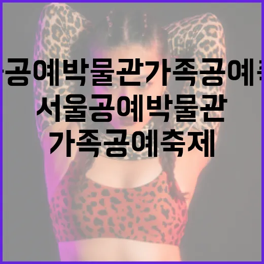 서울공예박물관 가족 공예축제 개최