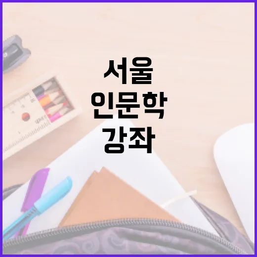 서울 동행 인문학, 마음 치유 무료 강좌 운영