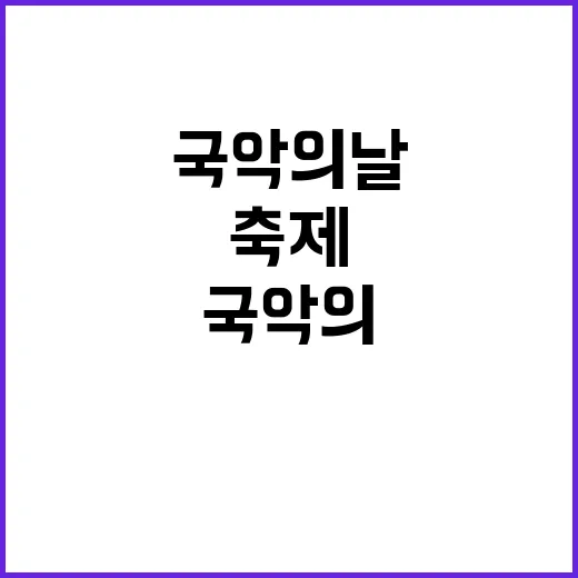 첫 국악의 날, 국…
