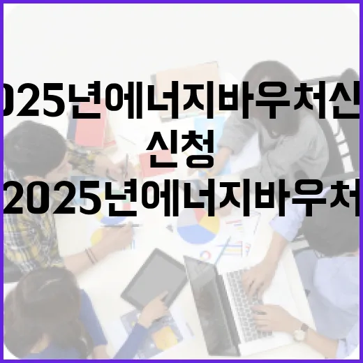 2025년 에너지바우처 신청 시작
