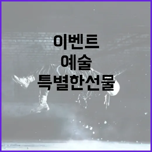 예술과 함께하는 특별한 선물 이벤트