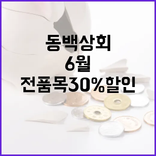 부산 동백상회 6월 전 품목 30% 할인 행사
