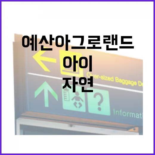 예산 아그로랜드, 자연과 아이가 어우러진 힐링 놀이터
