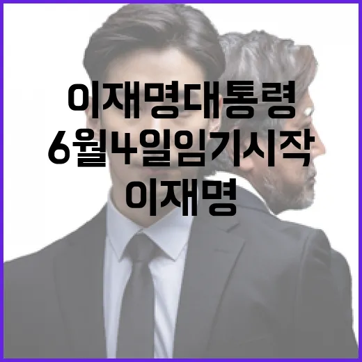 이재명 대통령 6월 4일 임기 시작
