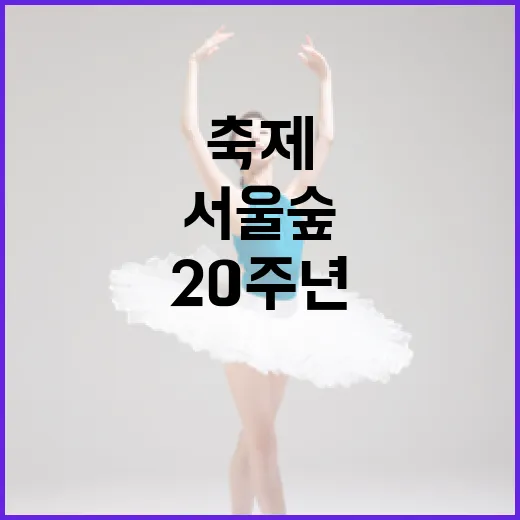 서울숲 20주년, 문화행사 풍성한 축제