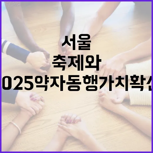 서울 대표 축제와 함께하는 2025 약자동행 가치 확산