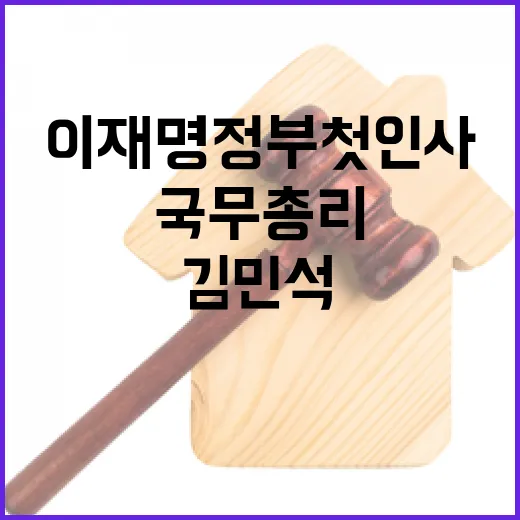 이재명 정부 첫 인사, 김민석 국무총리 지명