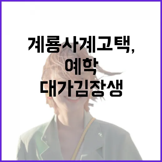 계룡 사계고택, 조선 예학 대가 김장생 생가