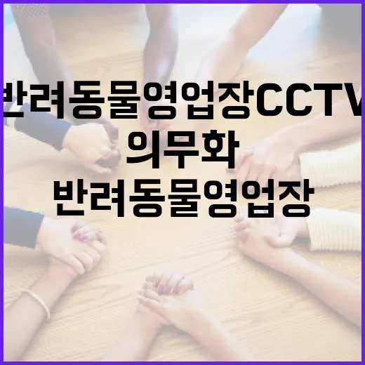 반려동물 영업장 CCTV 의무화 확대