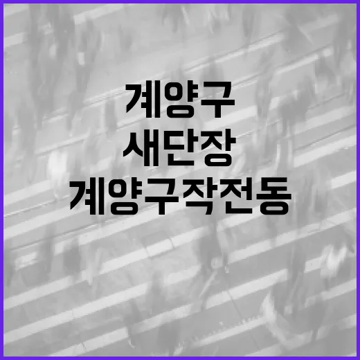 계양구 작전동 공영주차장 새단장