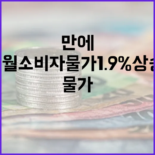 5월 소비자물가 1.9% 상승, 외식비 14개월 만에 최고