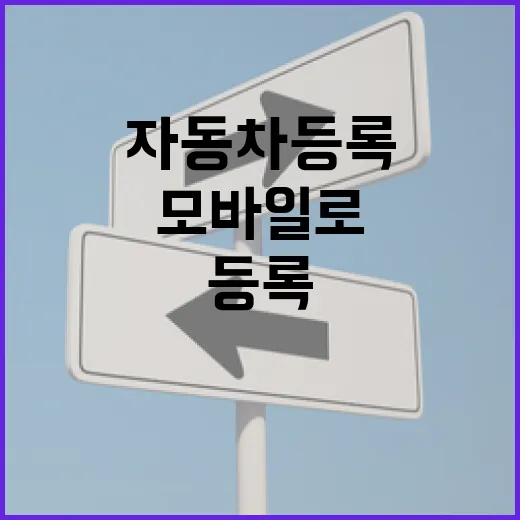 모바일로 간편해진 자동차등록 서비스