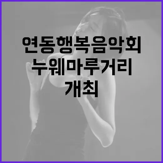 연동 행복 음악회, 누웨마루거리서 개최
