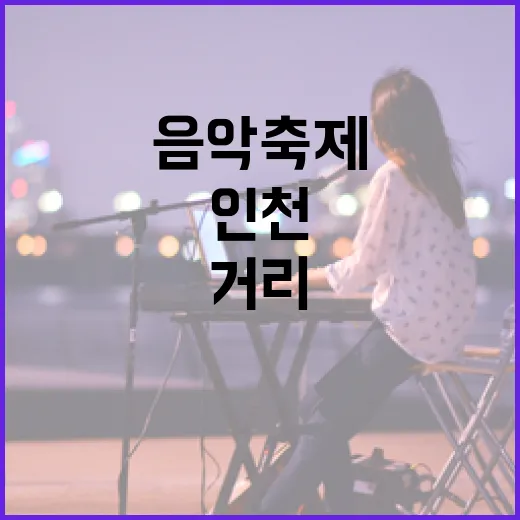 인천 거리서 펼쳐진 음악 축제 요기조기 음악회