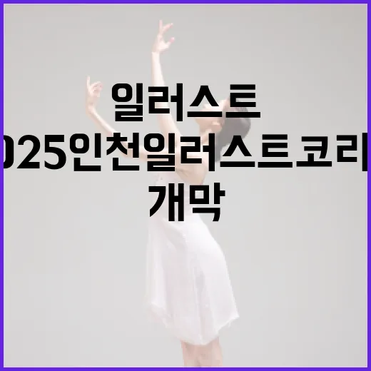 2025 인천일러스트코리아 송도서 개막