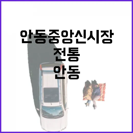 안동 중앙신시장, 전통과 맛의 보고