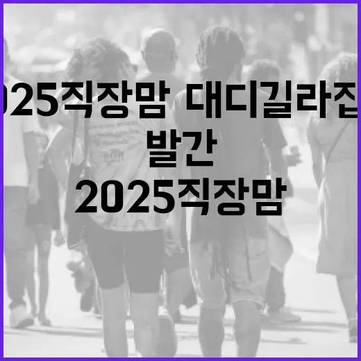 2025 직장맘·대디 길라잡이 발간
