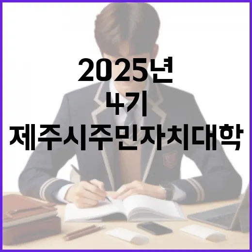 2025년 제주시 주민자치대학 4기 모집 시작