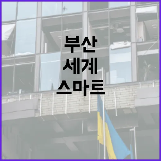 부산, 세계 스마트도시 12위·아시아 2위 쾌거