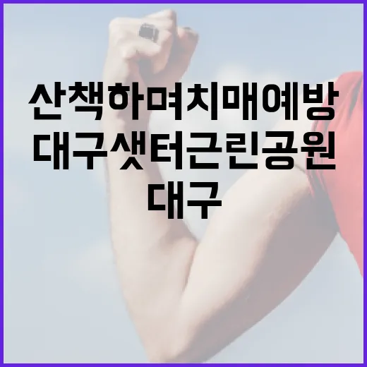 대구 샛터근린공원, 산책하며 치매 예방하는 기억공원