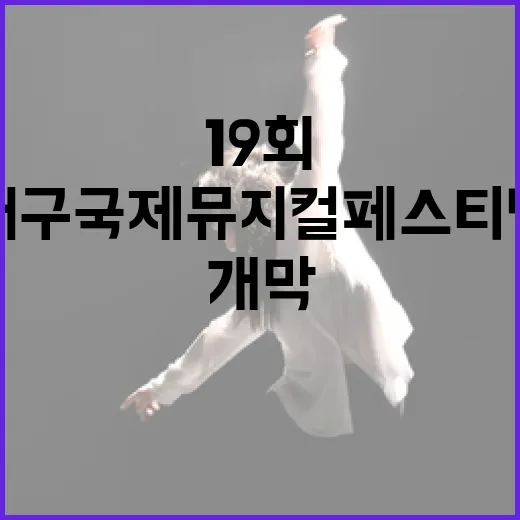 대구국제뮤지컬페스티벌 19회 개막