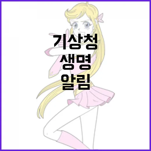 기상청 호우 긴급재난문자, 생명 지키는 알림