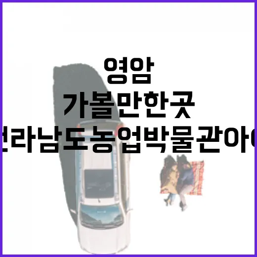 영암 전라남도 농업박물관 아이와 함께 가볼 만한 곳