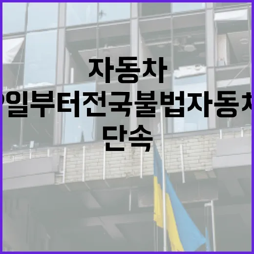 9일부터 전국 불법자동차 집중단속 시작
