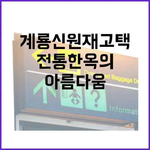 계룡 신원재 고택, 전통 한옥의 고요한 아름다움