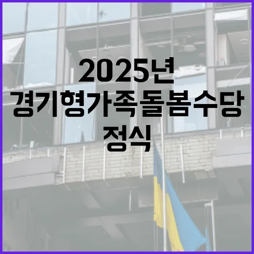 경기형 가족돌봄수당, 2025년 정식 시행과 변화