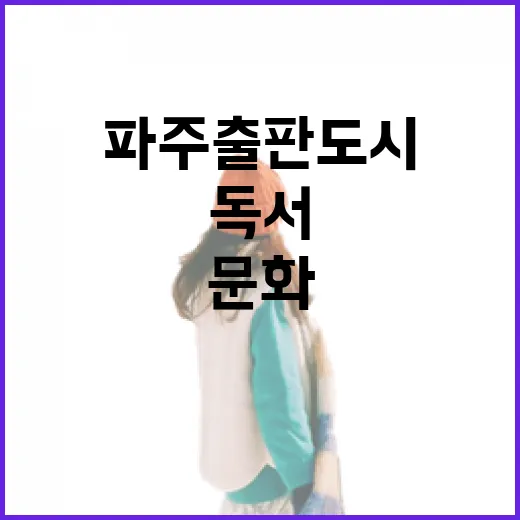 파주 출판도시 지혜의숲, 독서와 문화의 만남