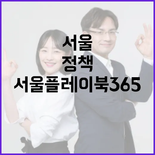 서울 플레이북 365로 맞춤형 정책 경험하세요
