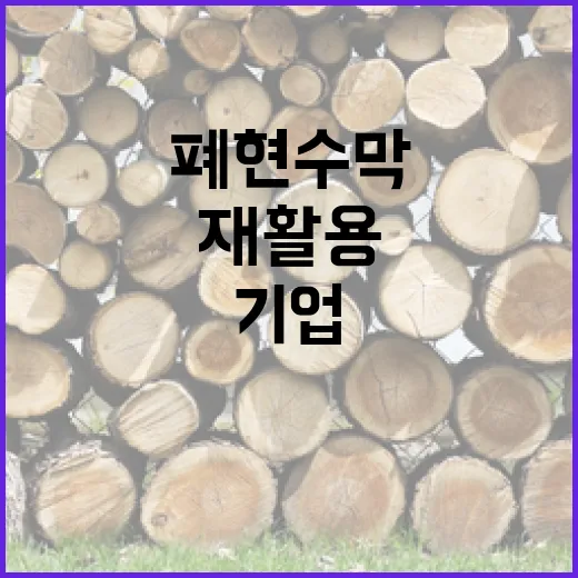폐현수막 6000톤 재활용, 정부·지자체·기업 협력
