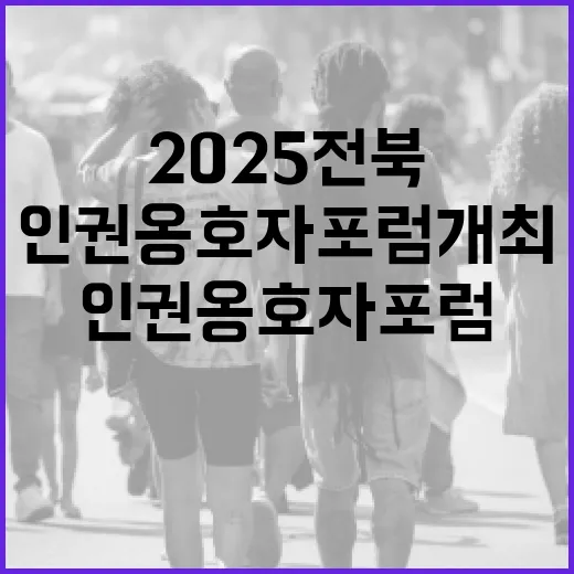 2025 전북 인권옹호자 포럼 개최